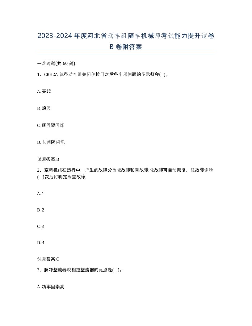 20232024年度河北省动车组随车机械师考试能力提升试卷B卷附答案