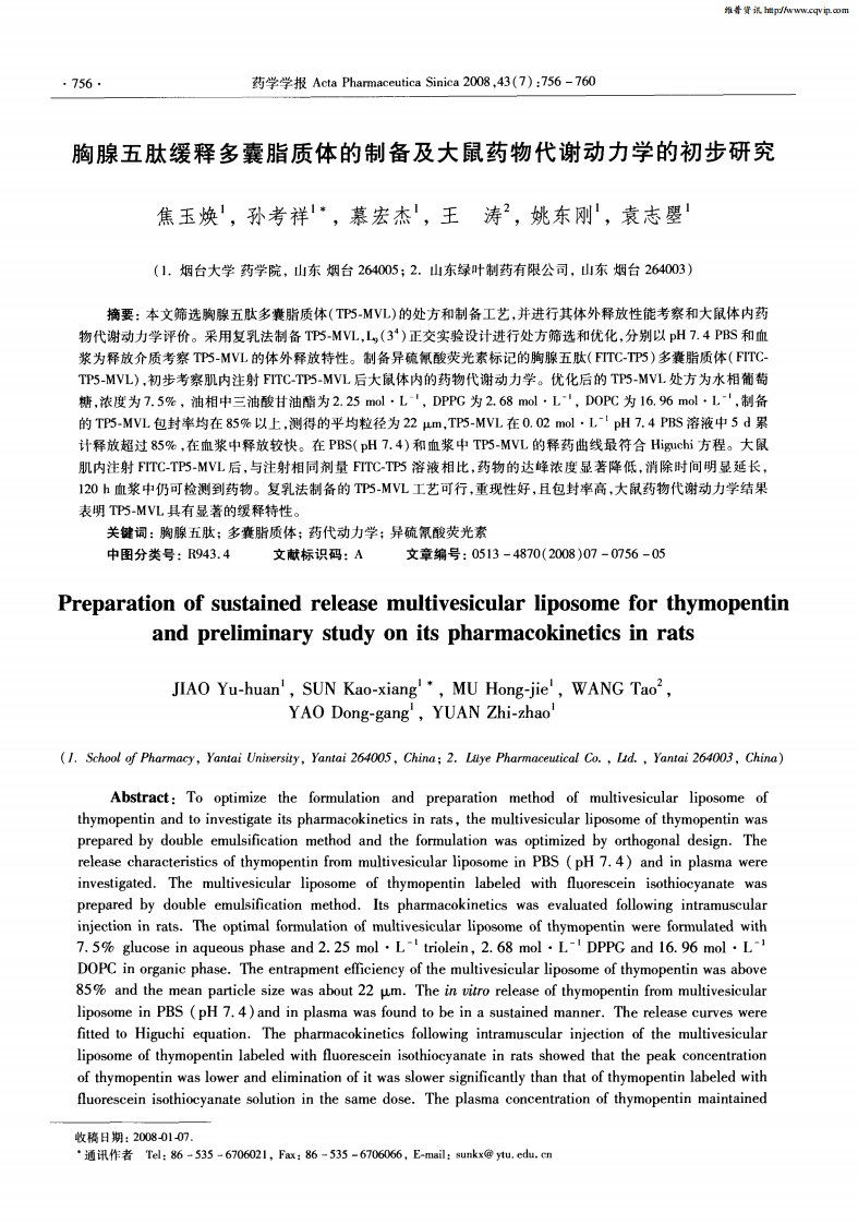 胸腺五肽缓释多囊脂质体的制备及大鼠药物代谢动力学的初步研究.pdf