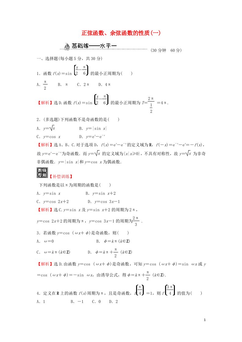 2021_2022学年新教材高中数学基础练48正弦函数余弦函数的性质一含解析新人教A版必修第一册