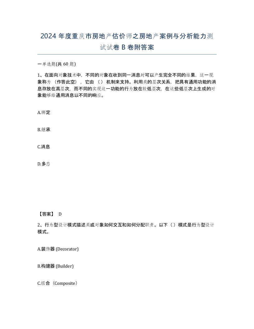 2024年度重庆市房地产估价师之房地产案例与分析能力测试试卷B卷附答案