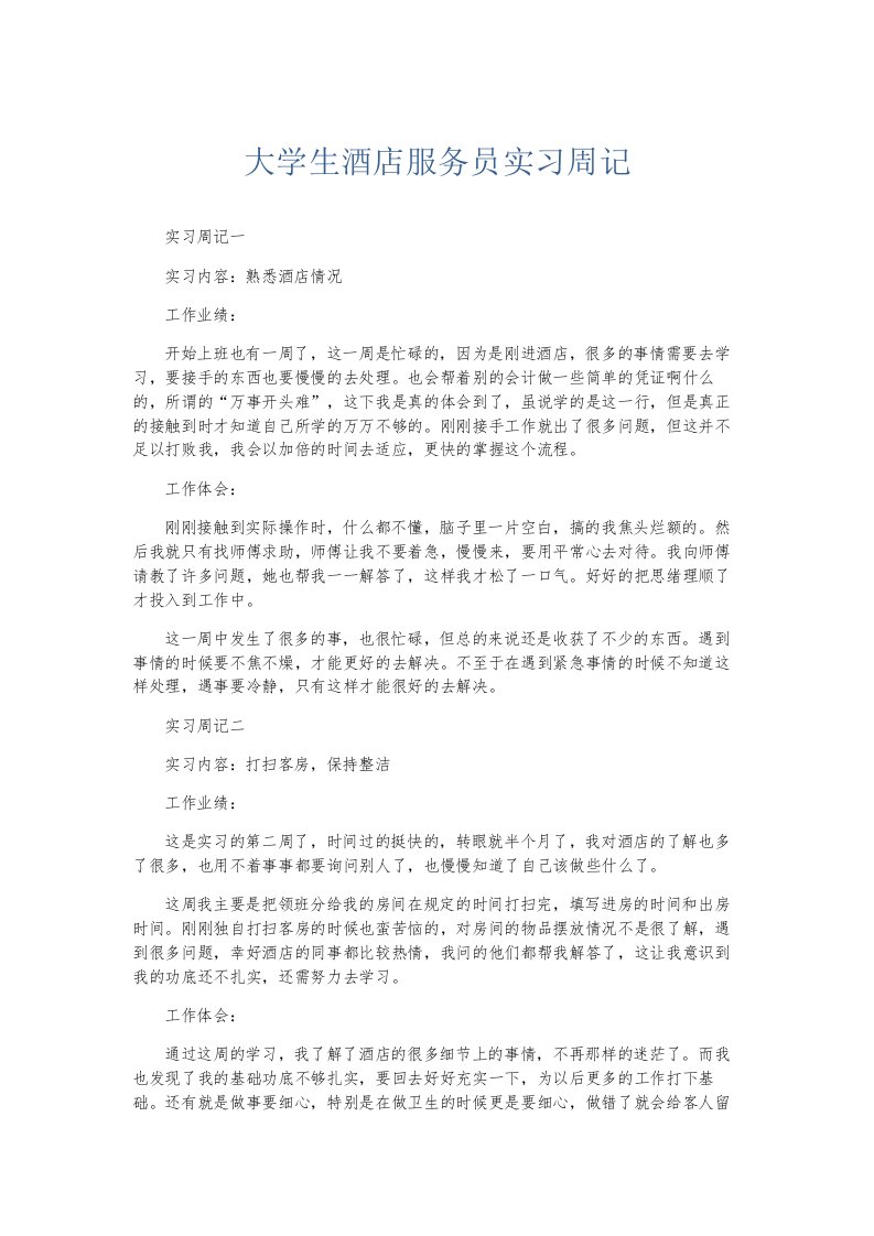 总结报告大学生酒店服务员实习周记