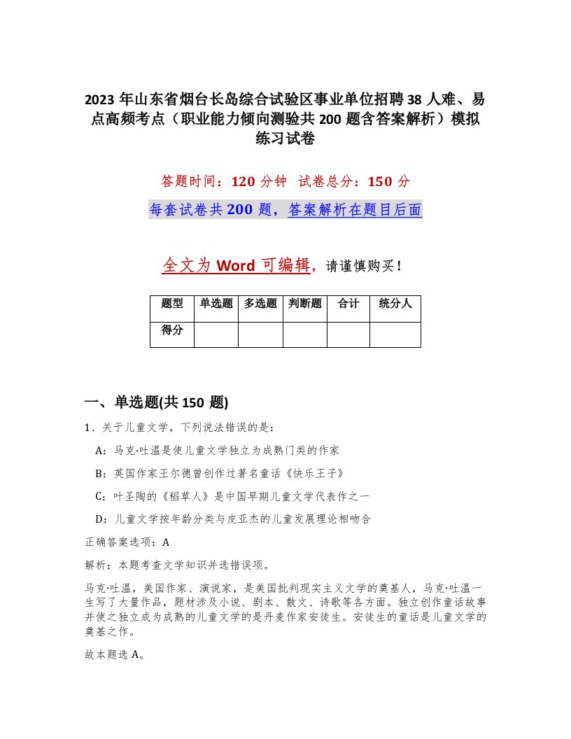 2023年山东省烟台长岛综合试验区事业单位招聘38人难易点高频考点职业能力倾向测验共200题含答案解析模拟练习试卷