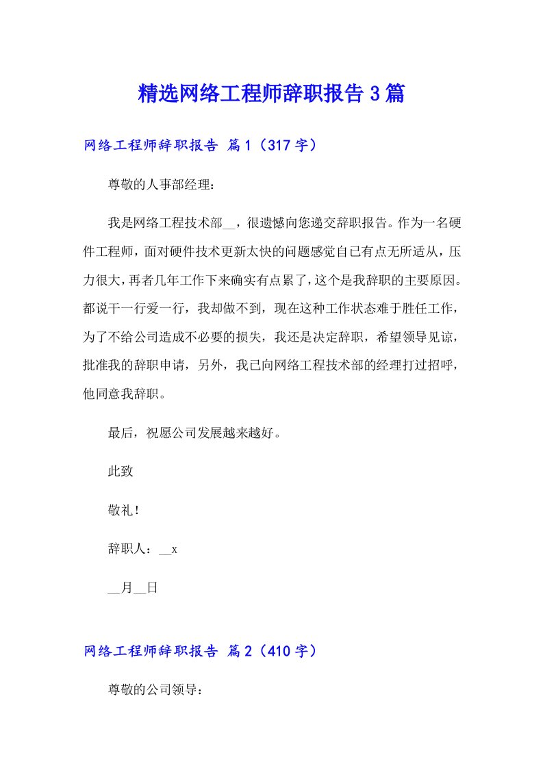 精选网络工程师辞职报告3篇