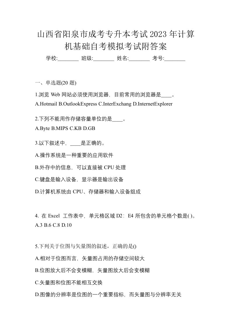 山西省阳泉市成考专升本考试2023年计算机基础自考模拟考试附答案