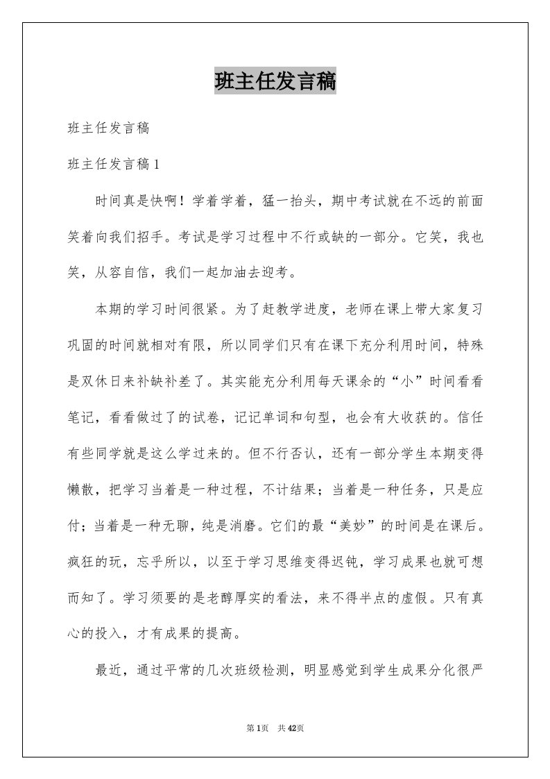 班主任发言稿优质