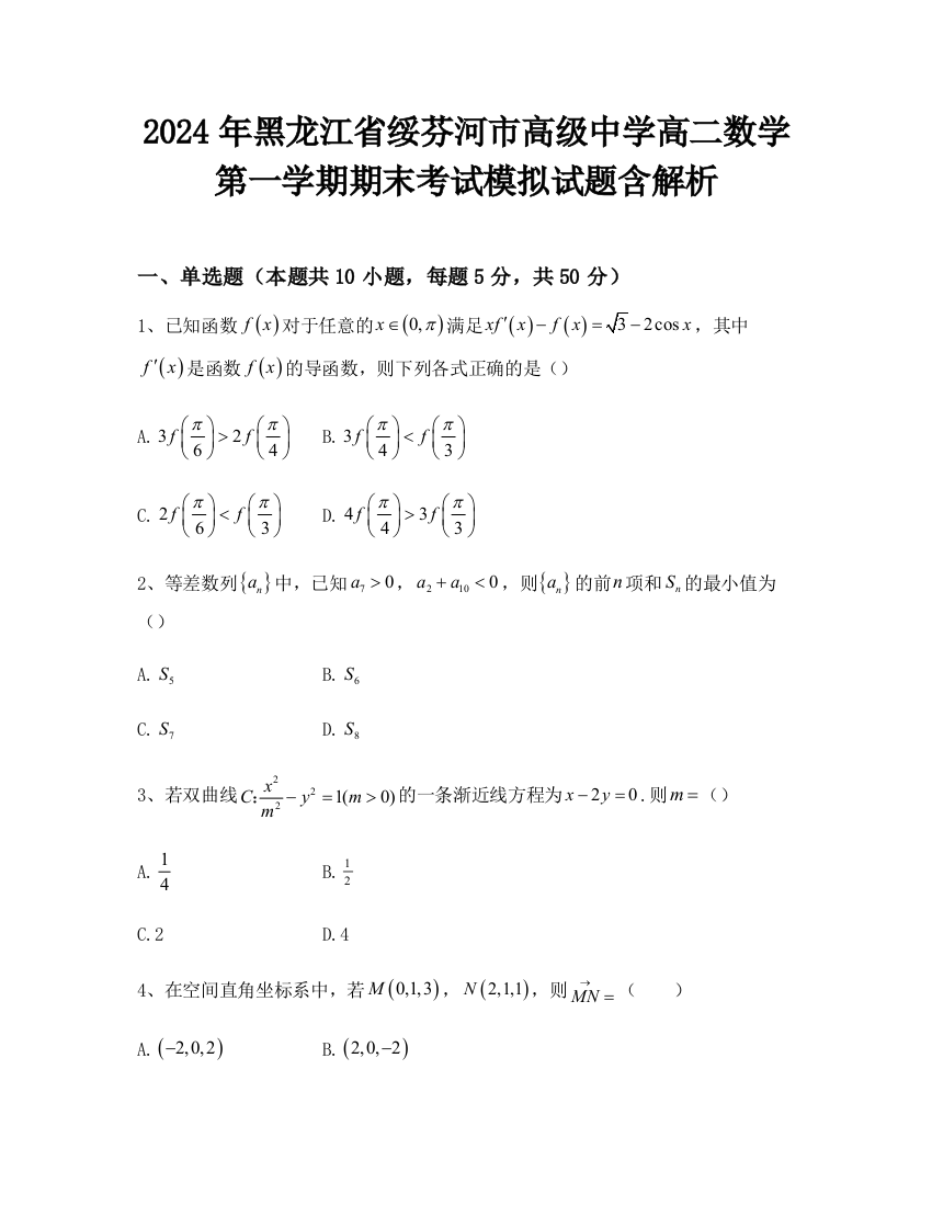 2024年黑龙江省绥芬河市高级中学高二数学第一学期期末考试模拟试题含解析