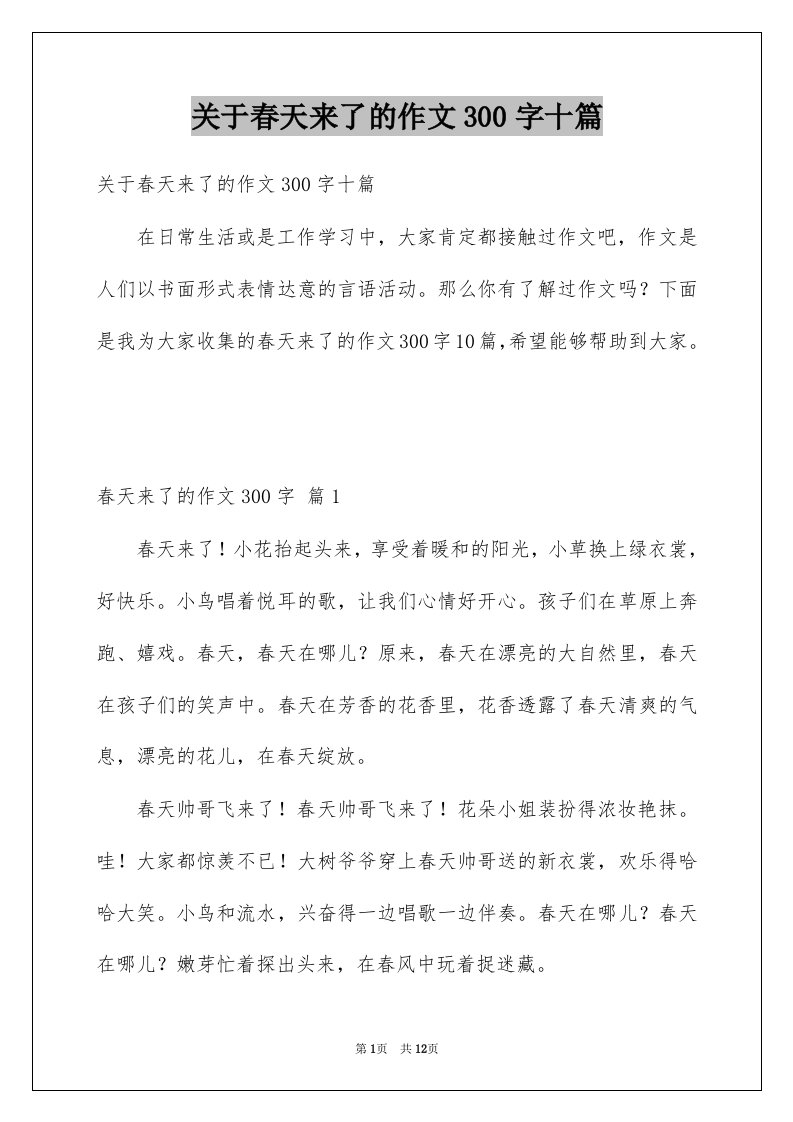 关于春天来了的作文300字十篇