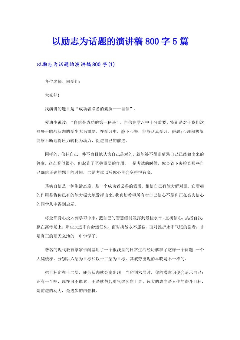 以励志为话题的演讲稿800字5篇