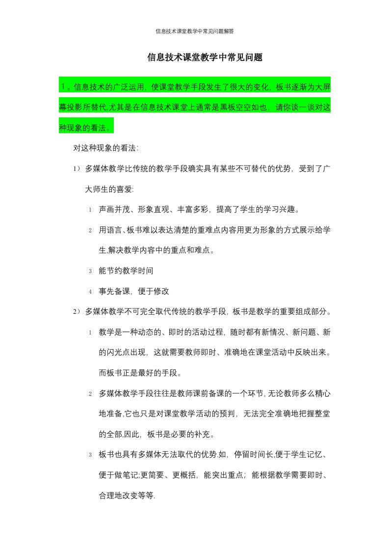 信息技术课堂教学中常见问题解答