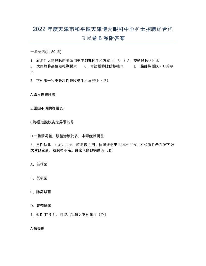 2022年度天津市和平区天津博爱眼科中心护士招聘综合练习试卷B卷附答案