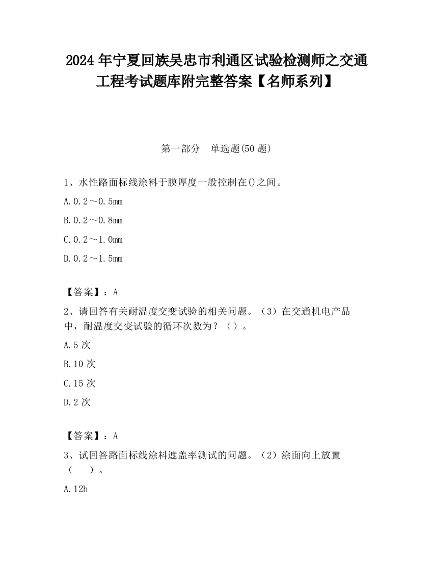 2024年宁夏回族吴忠市利通区试验检测师之交通工程考试题库附完整答案【名师系列】