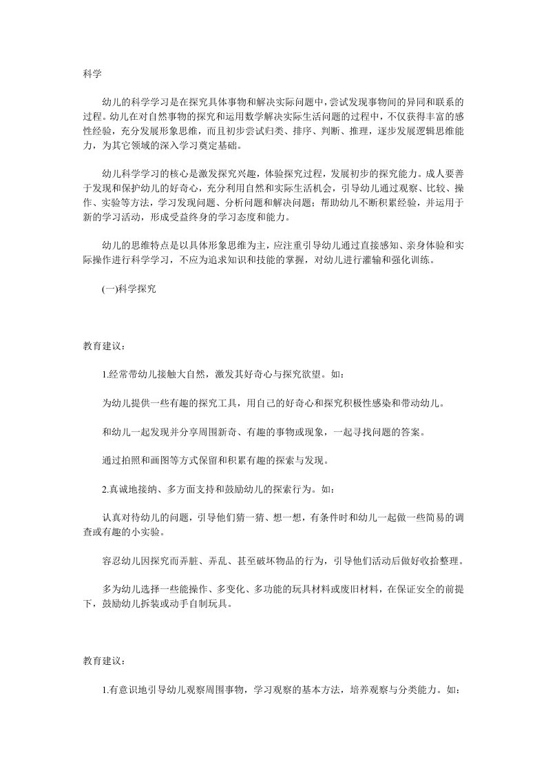 资源：《指南》中科学：领域的目标与教育建议