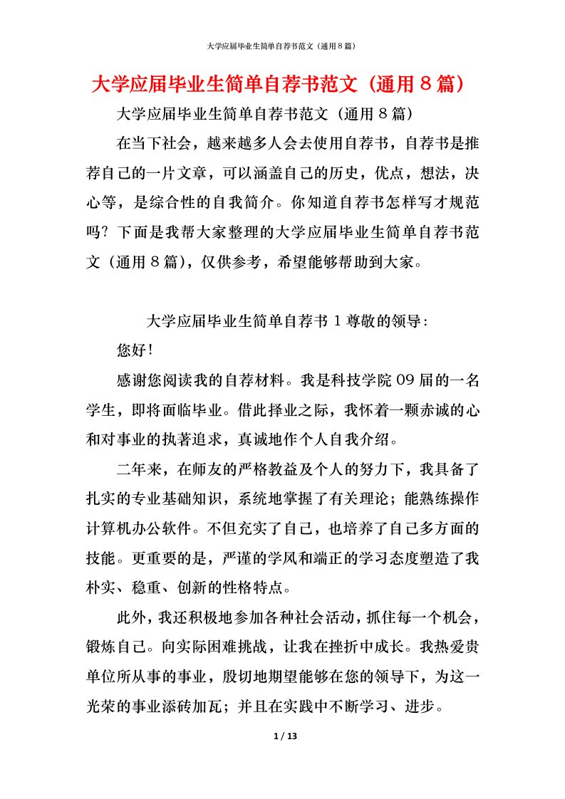 精编大学应届毕业生简单自荐书范文通用8篇