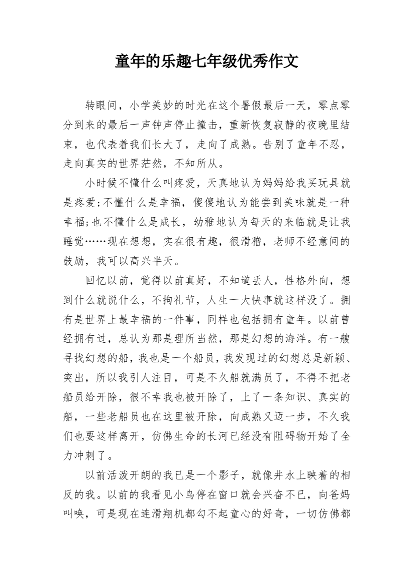 童年的乐趣七年级优秀作文