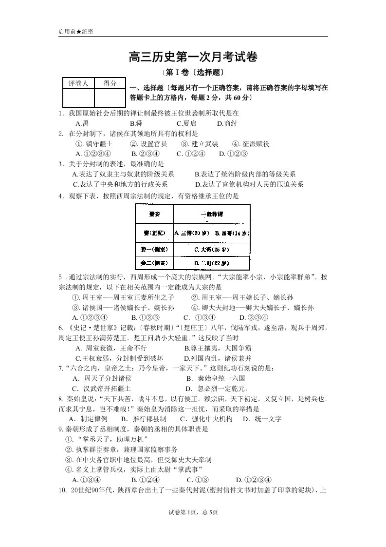 高一必修一第一次月考历史试卷及答案