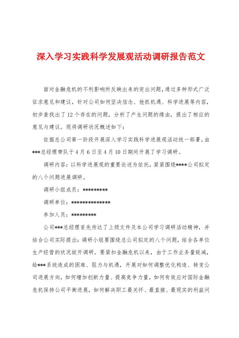 深入学习实践科学发展观活动调研报告范文