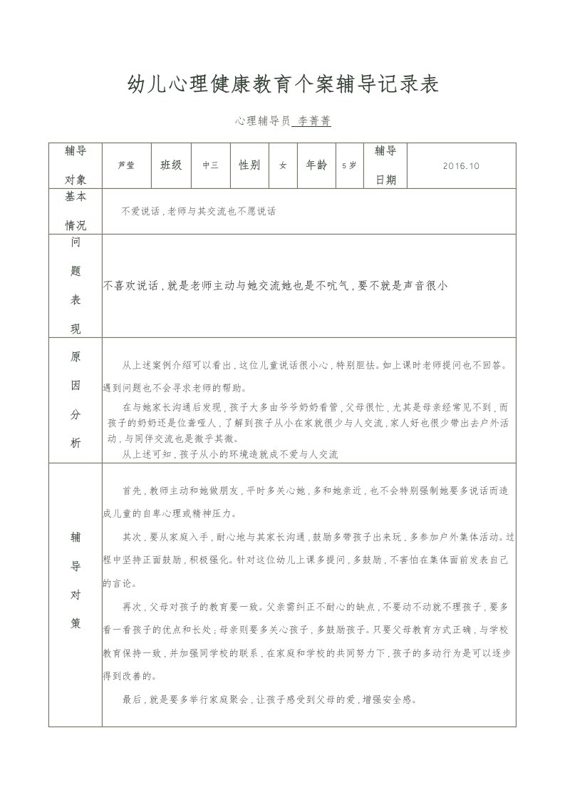 幼儿心理健康教育个案辅导记录表