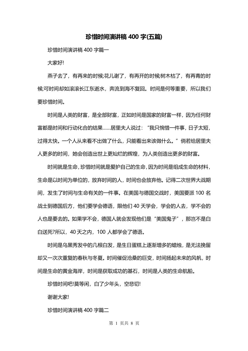 珍惜时间演讲稿400字五篇