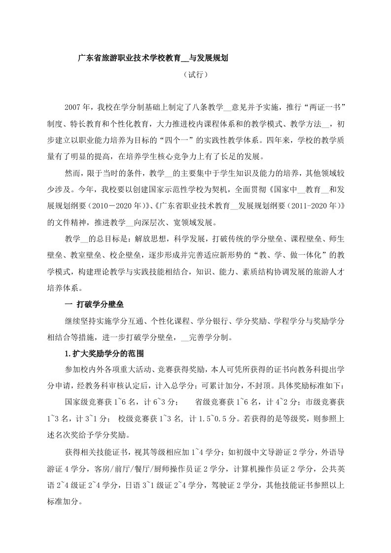 广东省旅游学校教学改革实施方案