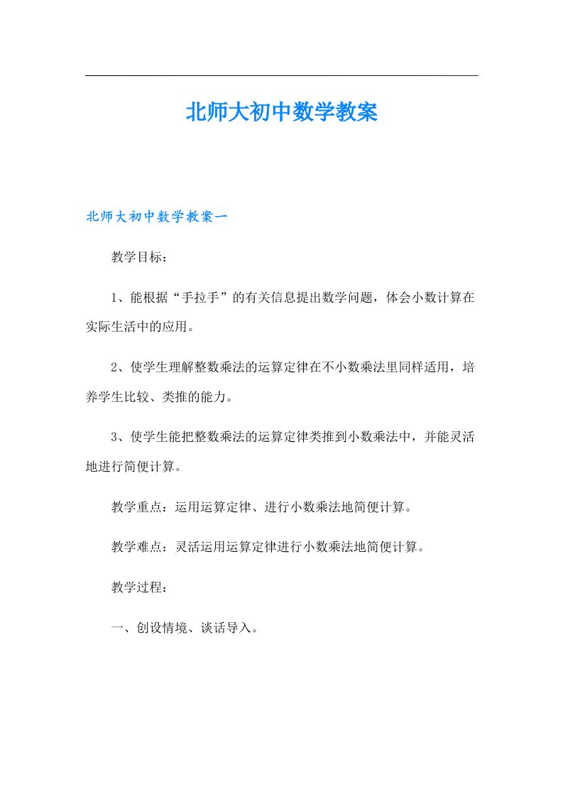 北师大初中数学教案