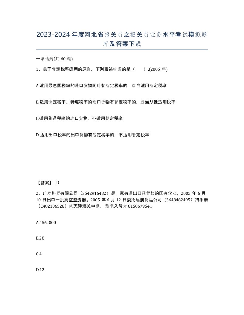 2023-2024年度河北省报关员之报关员业务水平考试模拟题库及答案