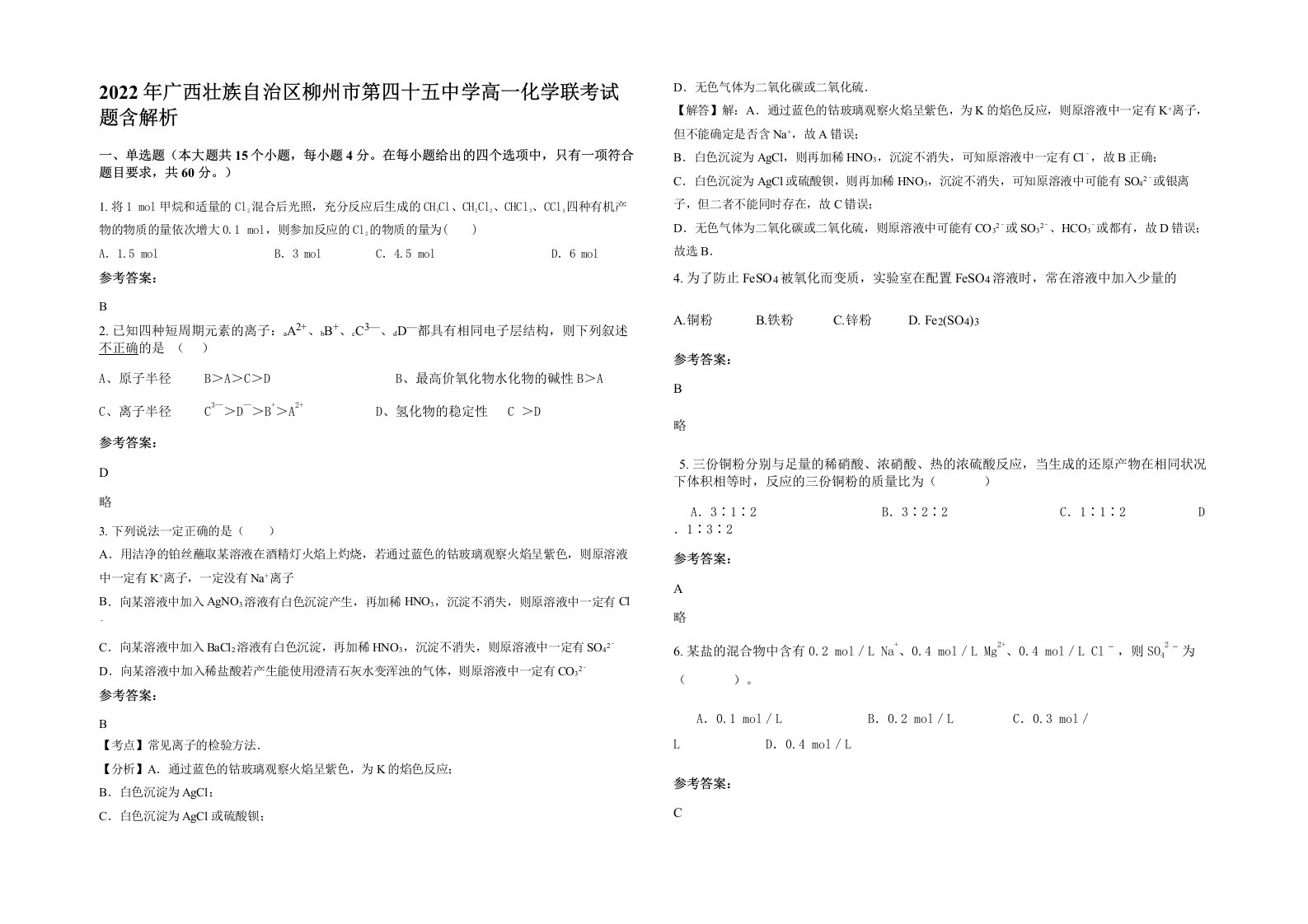 2022年广西壮族自治区柳州市第四十五中学高一化学联考试题含解析