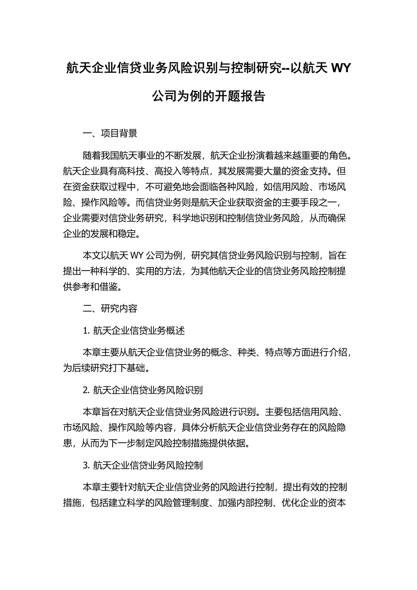 航天企业信贷业务风险识别与控制研究--以航天WY公司为例的开题报告