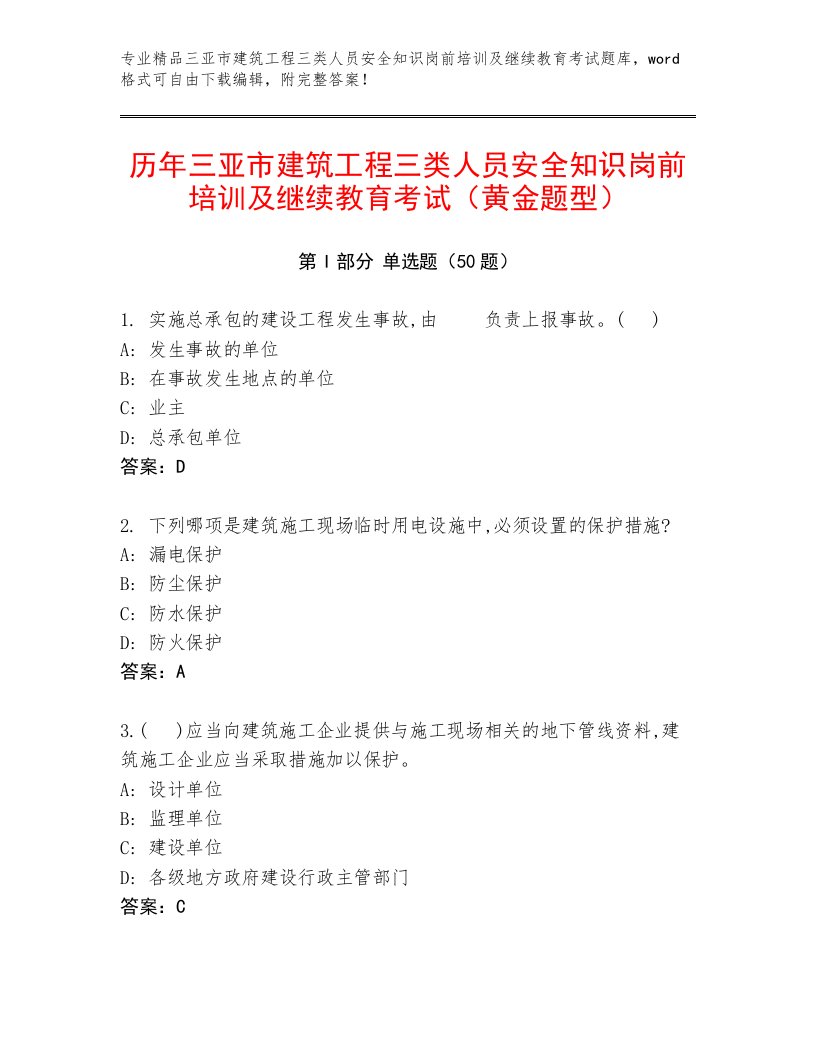 历年三亚市建筑工程三类人员安全知识岗前培训及继续教育考试（黄金题型）