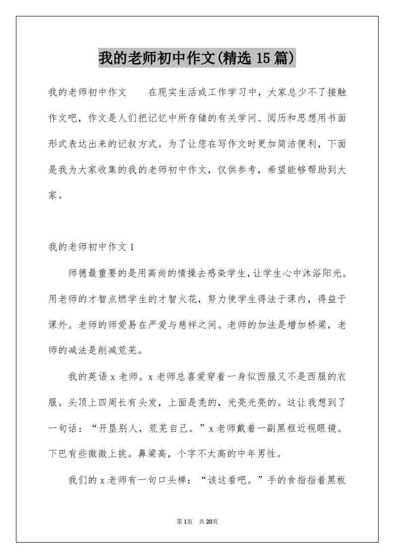 我的老师初中作文精选15篇例文