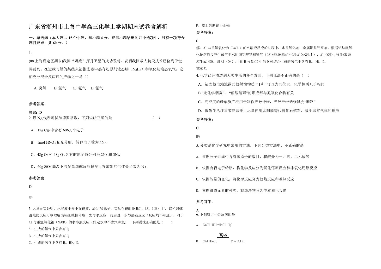 广东省潮州市上善中学高三化学上学期期末试卷含解析