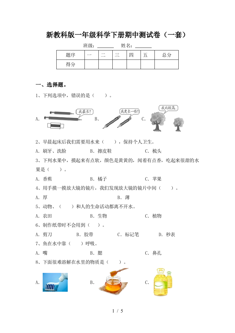 新教科版一年级科学下册期中测试卷(一套)