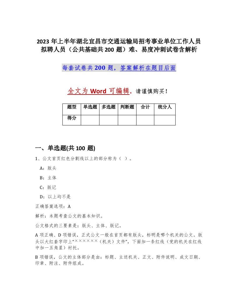 2023年上半年湖北宜昌市交通运输局招考事业单位工作人员拟聘人员公共基础共200题难易度冲刺试卷含解析