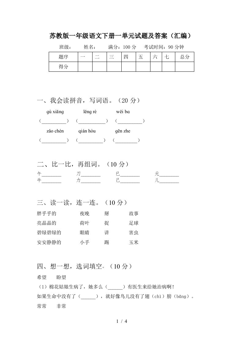 苏教版一年级语文下册一单元试题及答案汇编