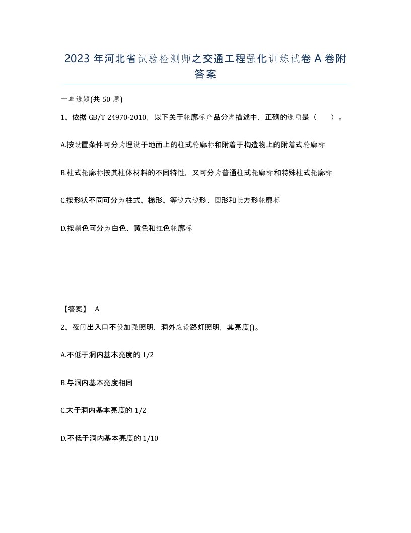 2023年河北省试验检测师之交通工程强化训练试卷A卷附答案