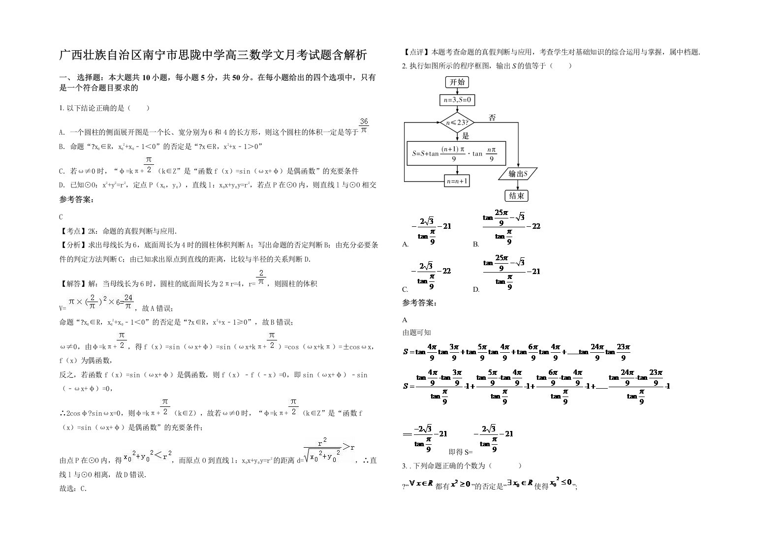 广西壮族自治区南宁市思陇中学高三数学文月考试题含解析