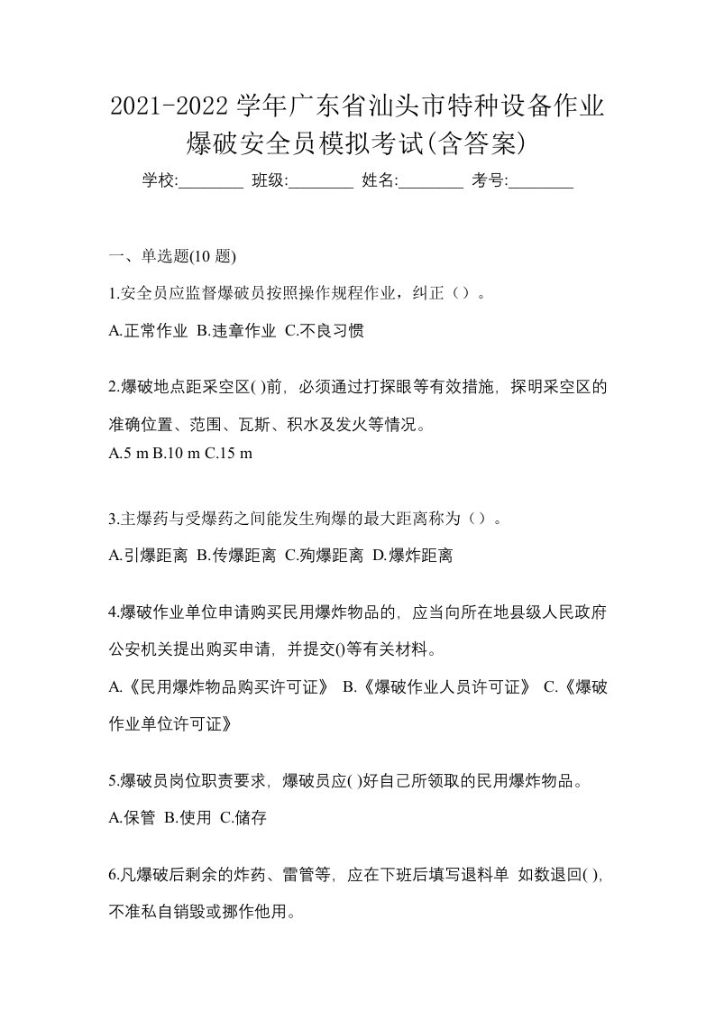 2021-2022学年广东省汕头市特种设备作业爆破安全员模拟考试含答案