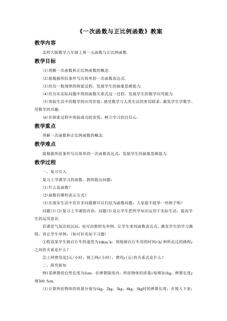 《一次函数与正比例函数》教案2