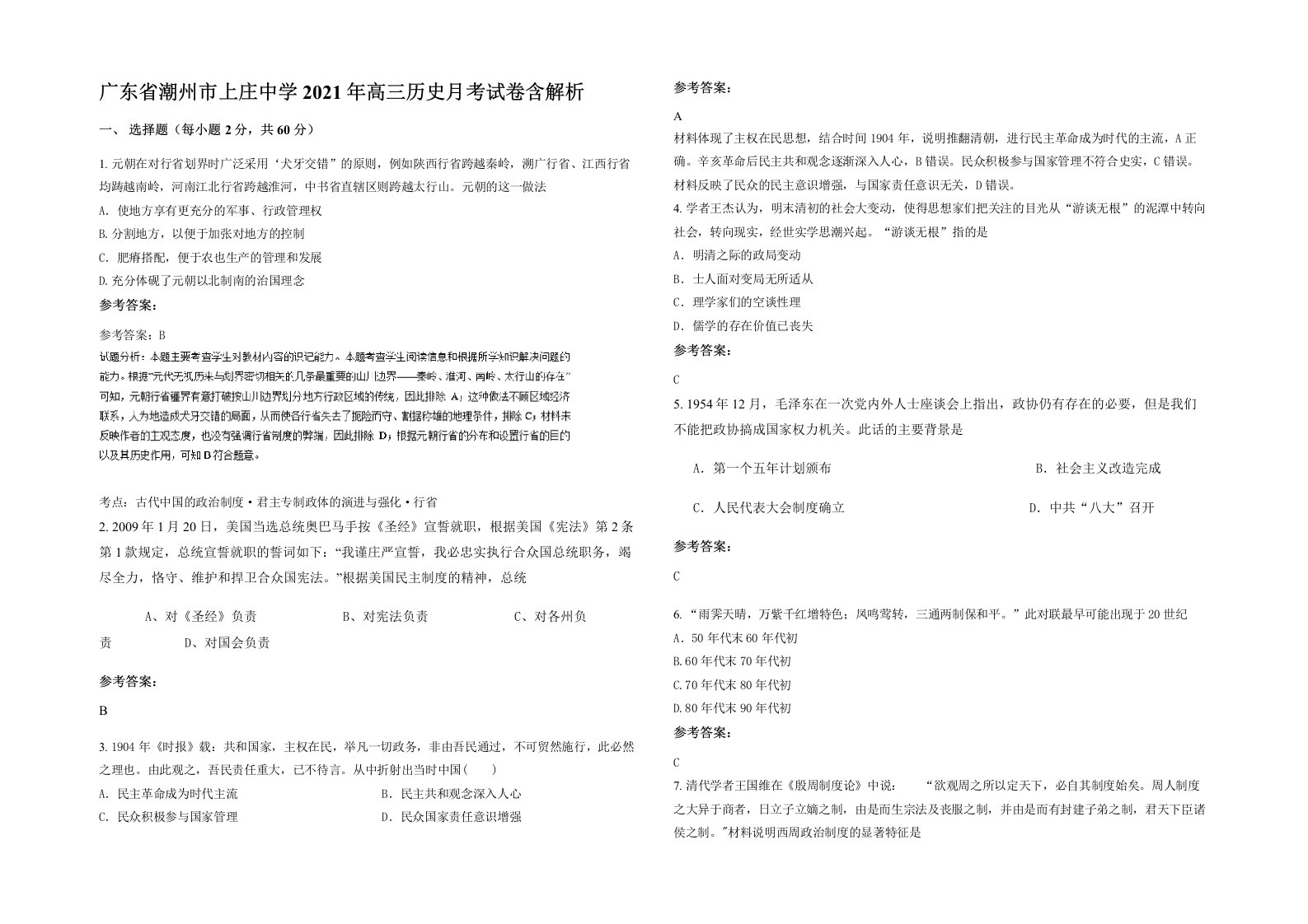 广东省潮州市上庄中学2021年高三历史月考试卷含解析