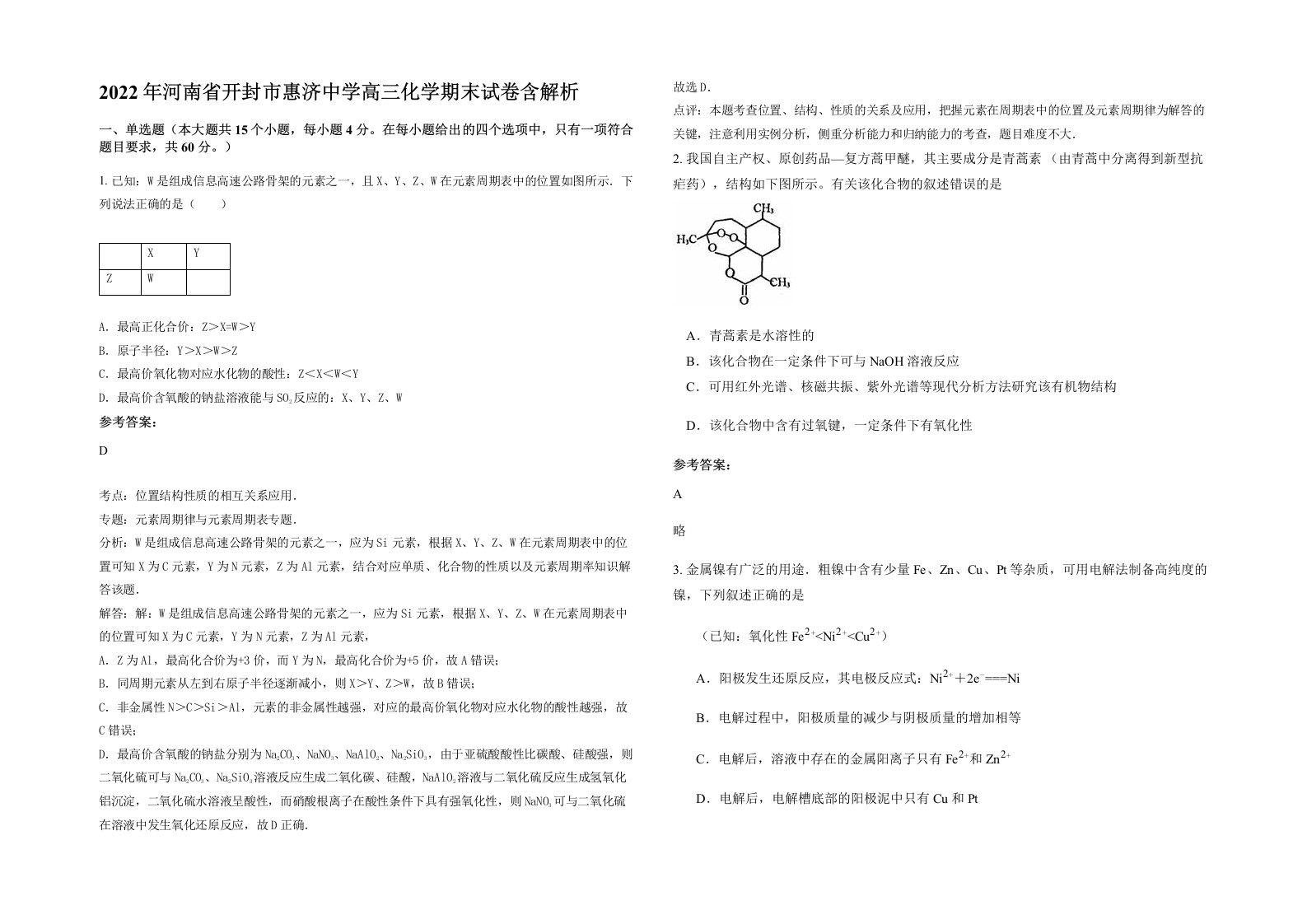 2022年河南省开封市惠济中学高三化学期末试卷含解析