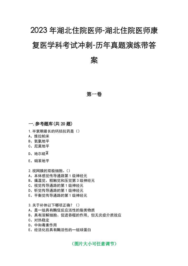 2023年湖北住院医师-湖北住院医师康复医学科考试冲刺-历年真题演练带答案