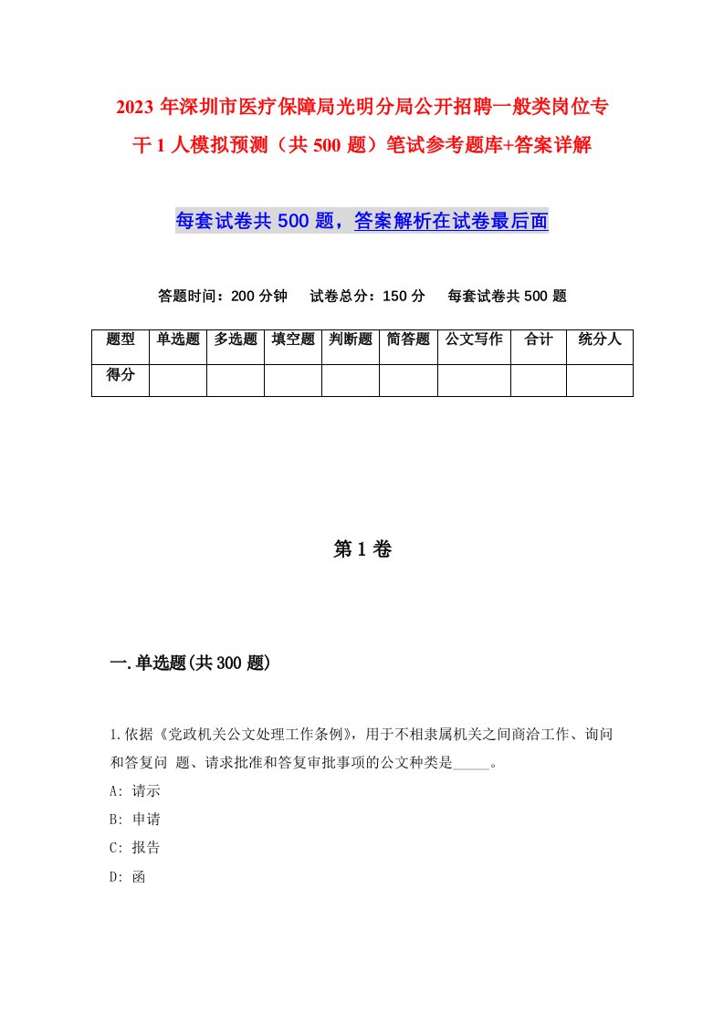 2023年深圳市医疗保障局光明分局公开招聘一般类岗位专干1人模拟预测共500题笔试参考题库答案详解