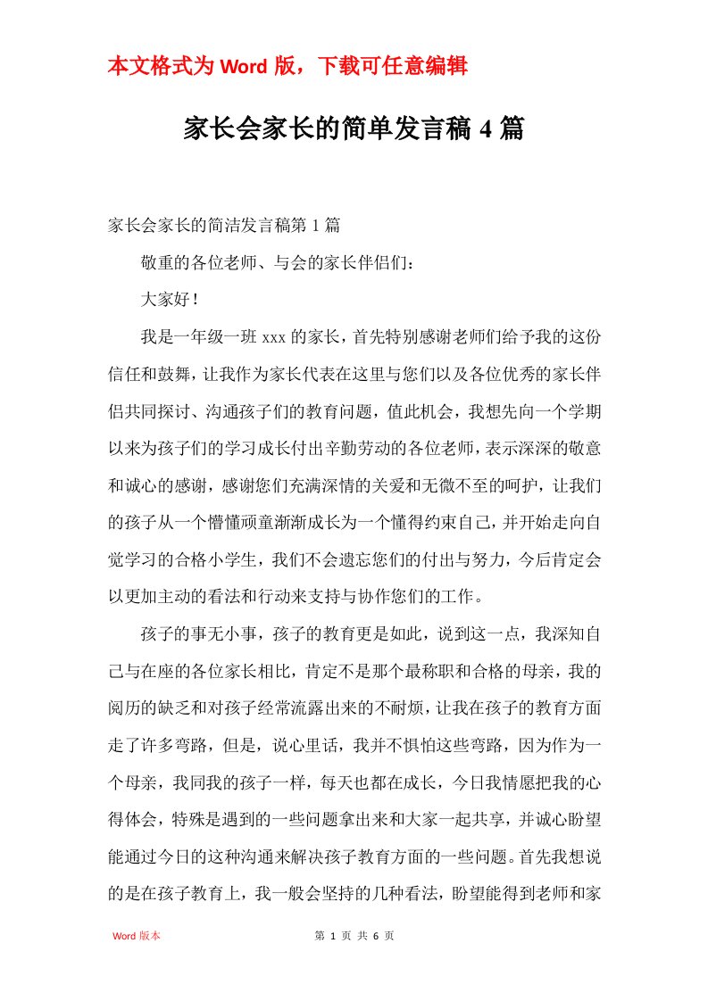 家长会家长的简单发言稿4篇