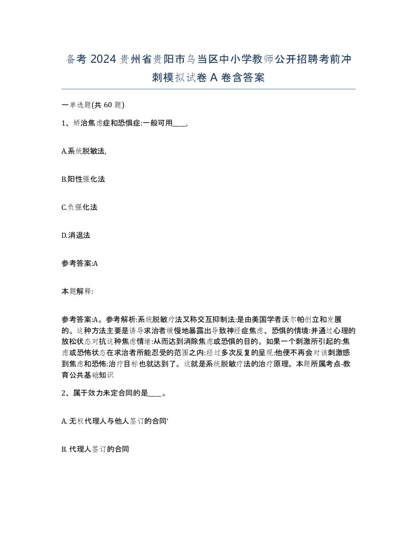 备考2024贵州省贵阳市乌当区中小学教师公开招聘考前冲刺模拟试卷A卷含答案