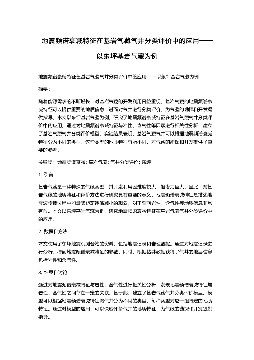 地震频谱衰减特征在基岩气藏气井分类评价中的应用——以东坪基岩气藏为例