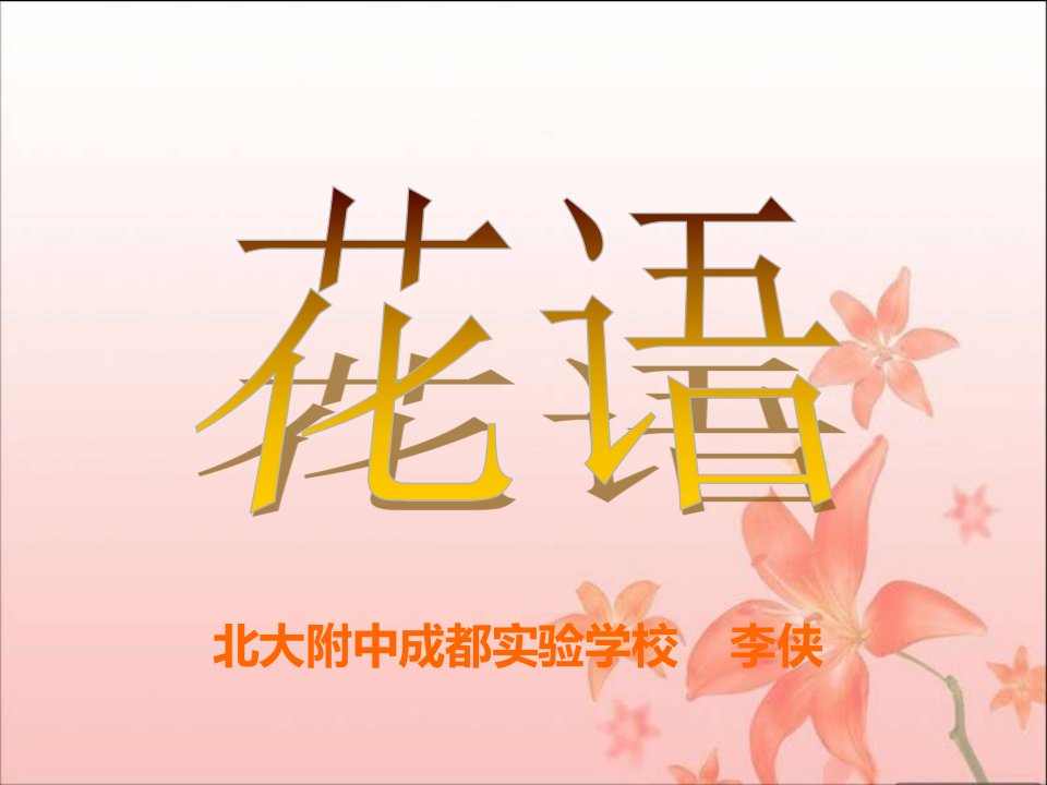 花语-课件（PPT·精·选）