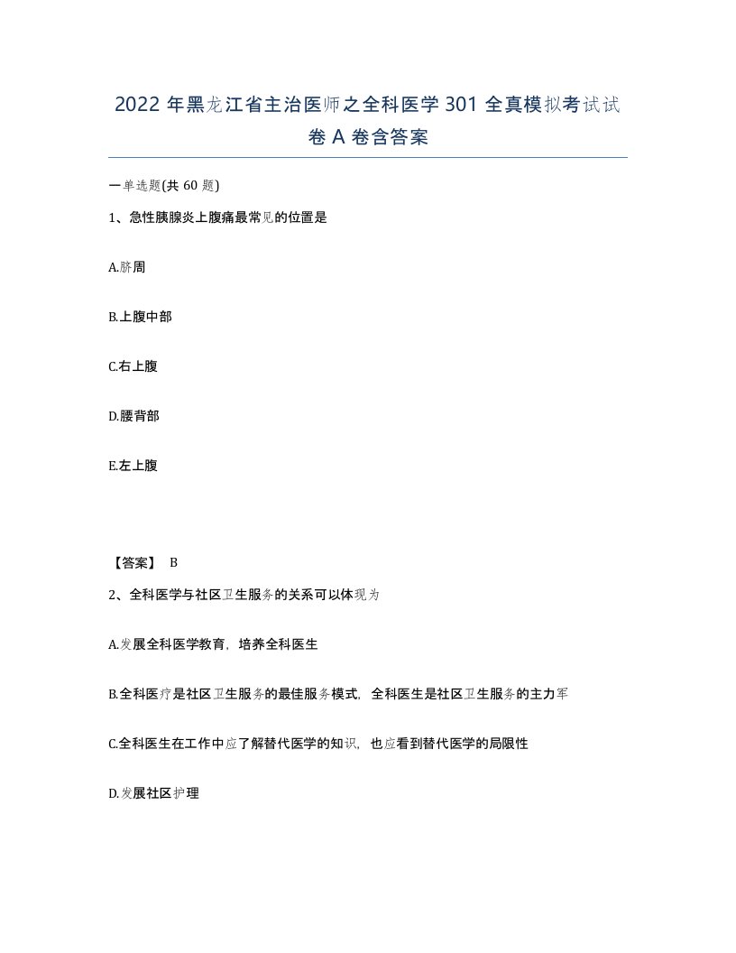 2022年黑龙江省主治医师之全科医学301全真模拟考试试卷A卷含答案