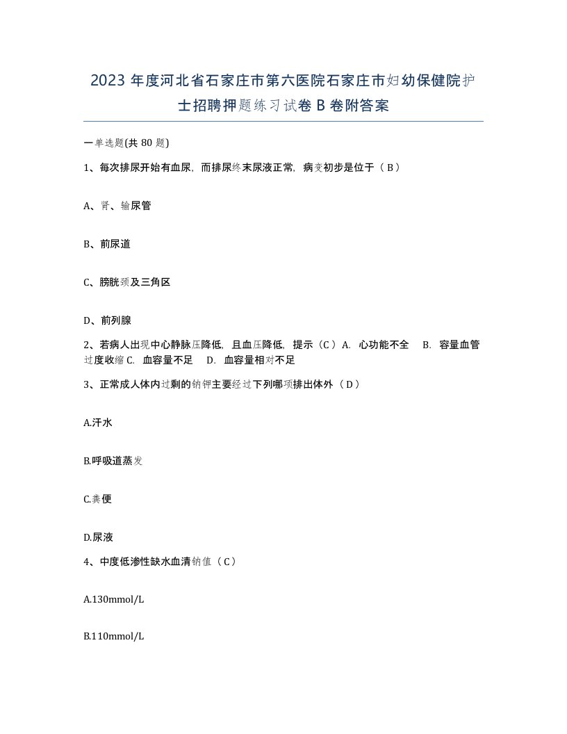 2023年度河北省石家庄市第六医院石家庄市妇幼保健院护士招聘押题练习试卷B卷附答案