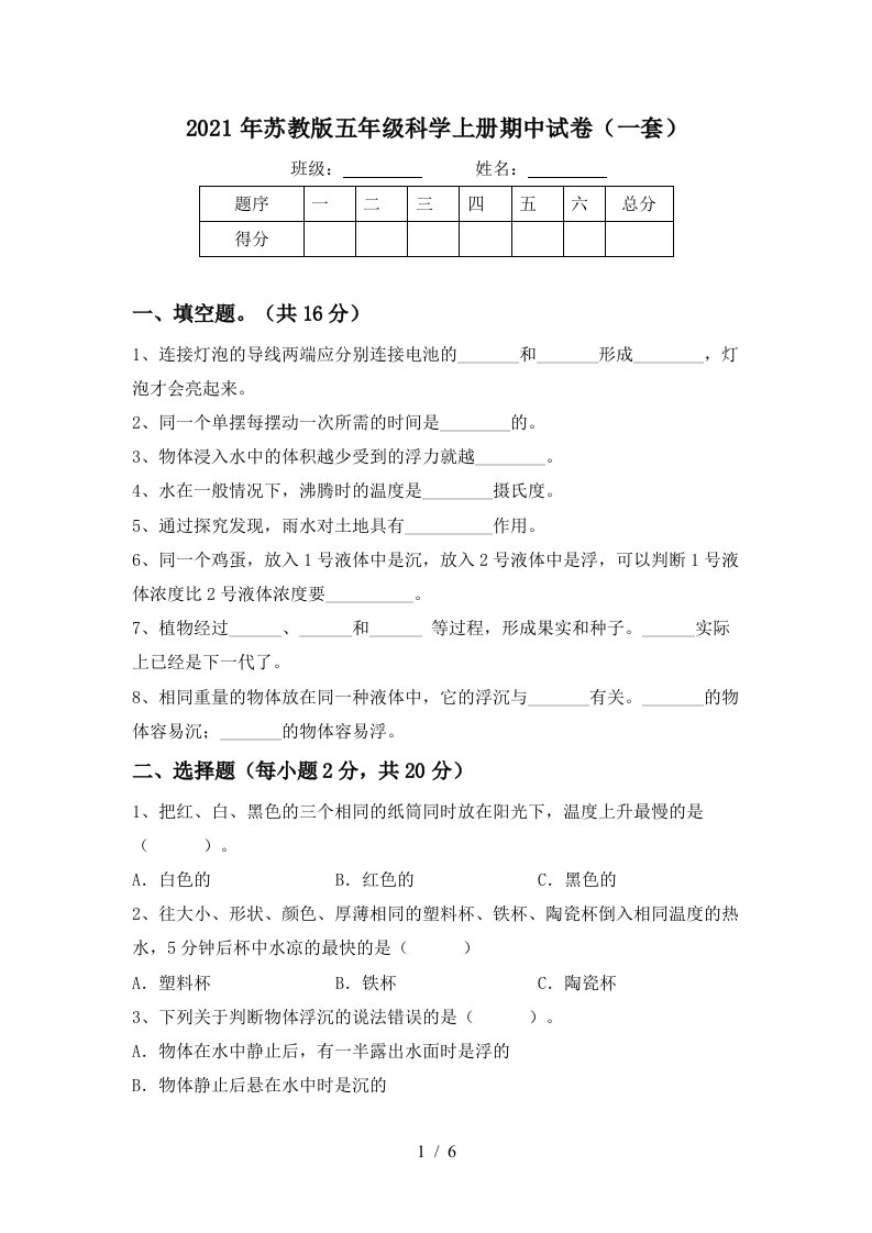 2021年苏教版五年级科学上册期中试卷一套