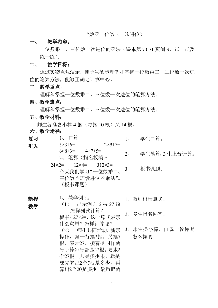 6、一个数乘一位数(一次进位)