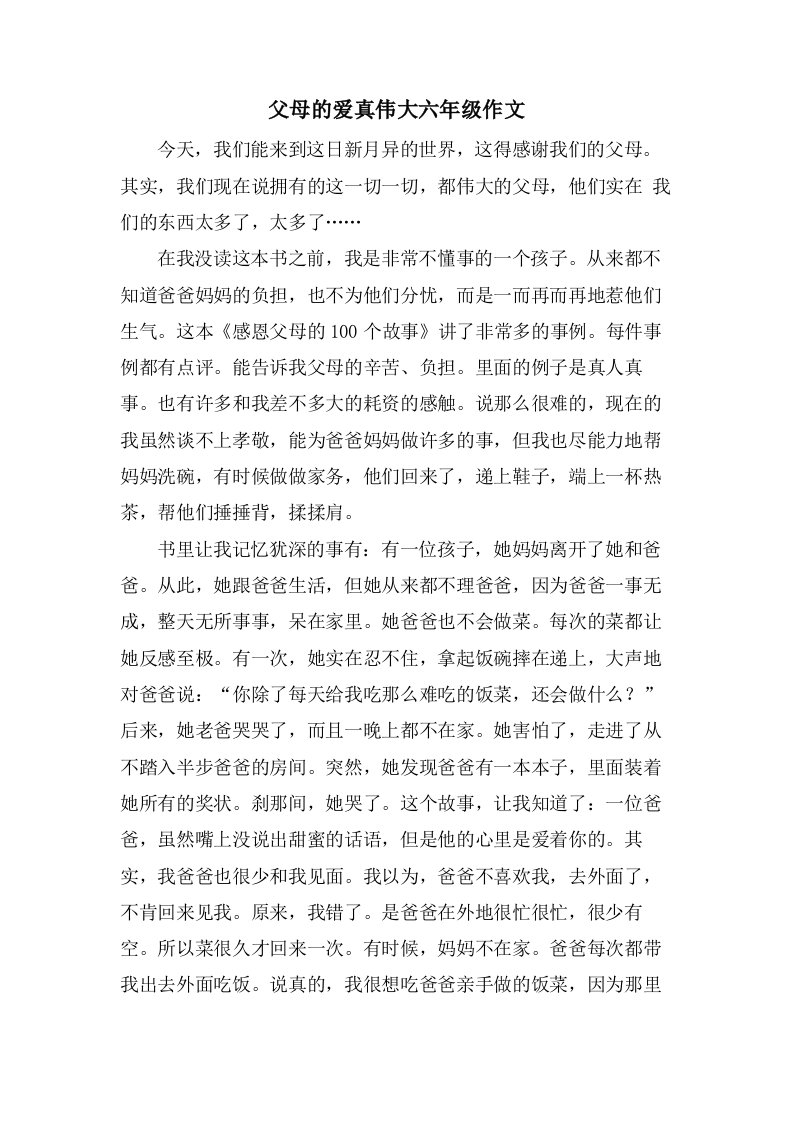 父母的爱真伟大六年级作文